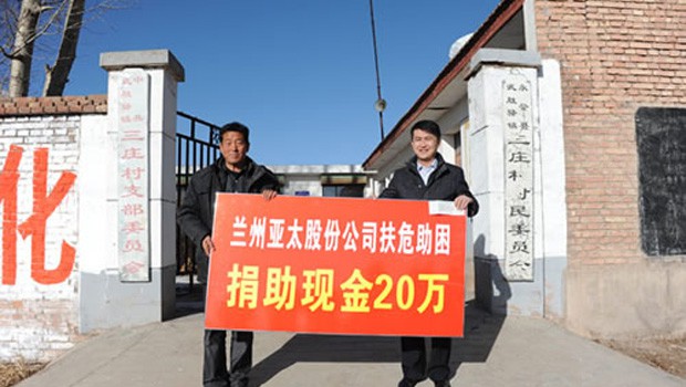 蘭州拉斯維加斯游戲3499股份公司扶危助困向永登三莊村農(nóng)村基礎(chǔ)建設(shè)捐款二十萬(wàn)元