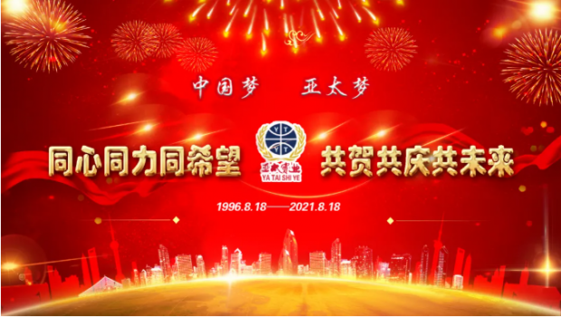 風雨共進二十五載，同心逐夢共贏未來 | 蘭州拉斯維加斯游戲3499集團舉行25周年華誕慶典活動
